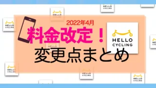 ハローサイクリンの料金改定の変更点まとめ【2022年4月改定・HELLO CYCLING】