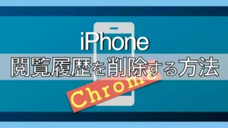 今さら聞けないスマホでGoogleアプリの検索履歴を全部消す方法【iPhone・Chrome編】