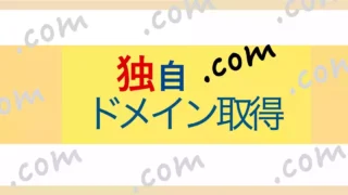 初心者でも簡単にゲットできる！さくらインターネットで独自ドメインを取得する方法