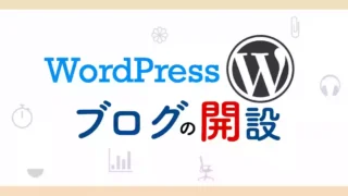 15分くらいで始められると思う･･･WordPressでブログを開設する方法