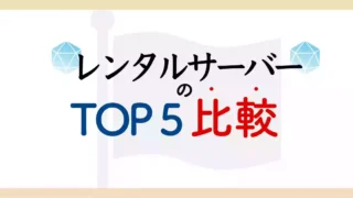 レンタルサーバー国内シェア【TOP5】･･･選ぶときに比較するポイントをピックアップ！