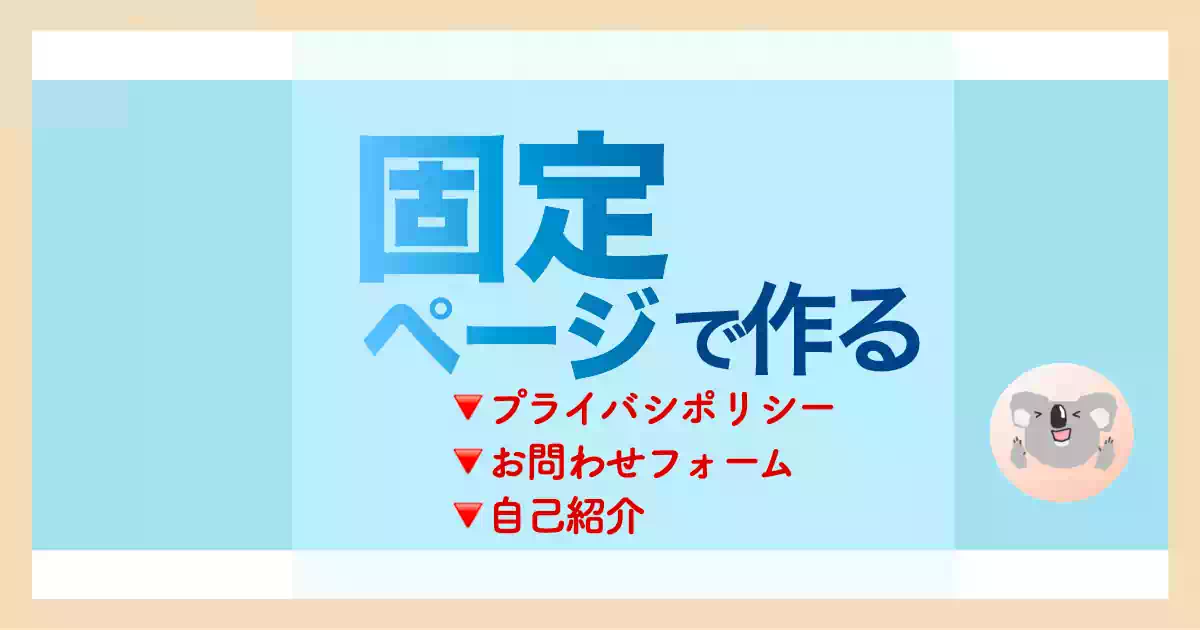 【固定ページで作成する大事なページの作成方法！】プライバシーポリシー・お問い合わせフォーム