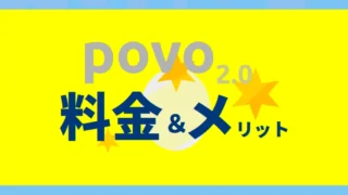 povo2.0の料金について解説！トッピングの使い方２選を他社比較とともに発表！