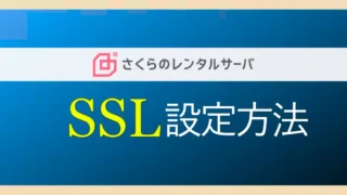 【初心者でもできる】さくらインターネットのレンタルサーバーでSSL設定を有効にする方法