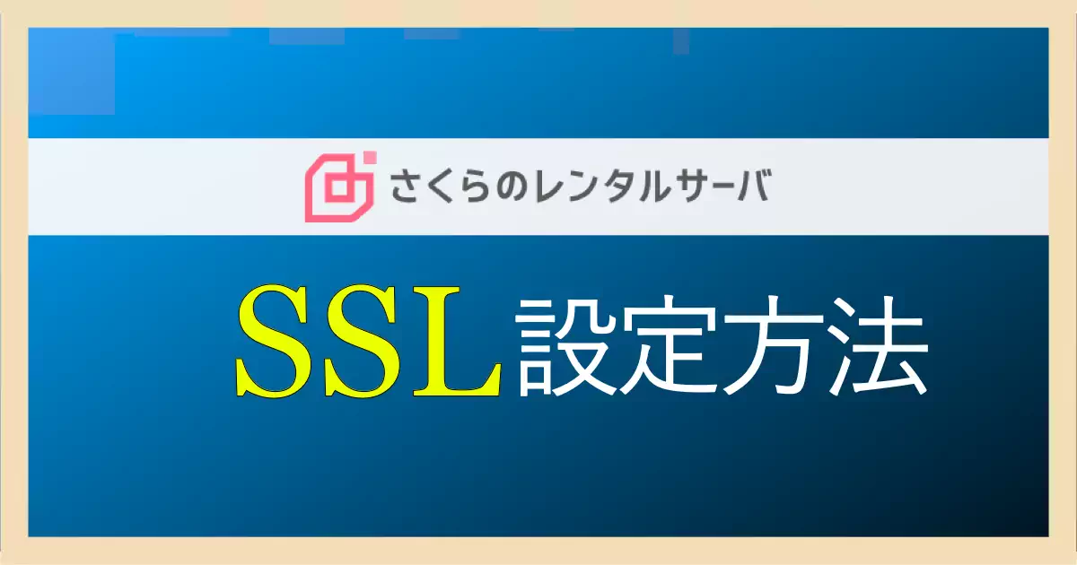 【初心者でもできる】さくらインターネットのレンタルサーバーでSSL設定を有効にする方法