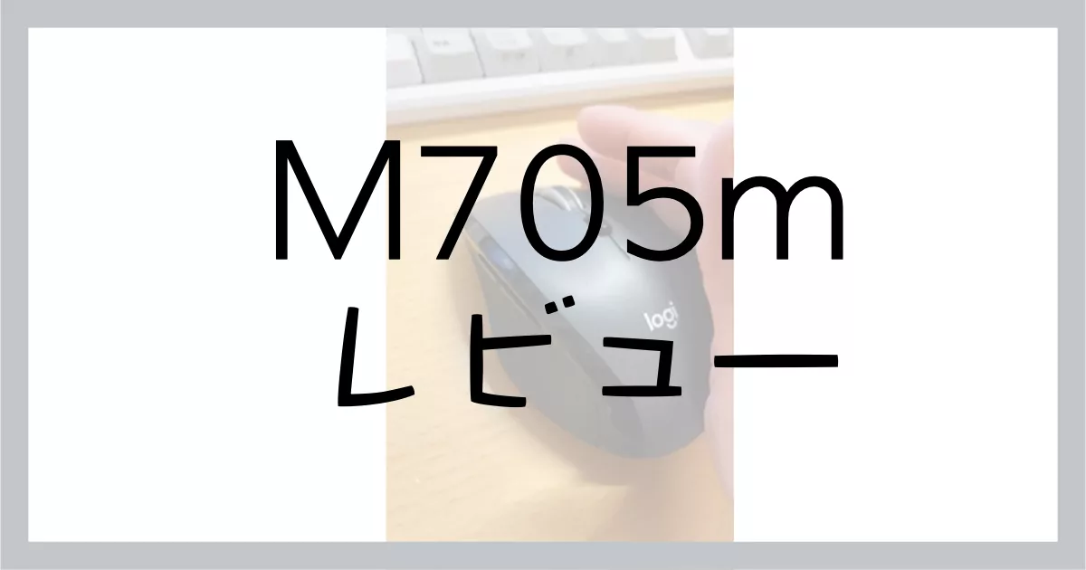 【徹底調査】おすすめマウスM705mのレビュー・Logicool