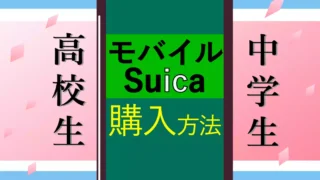 はじめてのモバイルSuica！新規登録方法と中高生も利用できる通学定期券の購入方法を詳しく解説