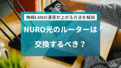 NURO光のルーター(ONU)の交換はおすすめ？無線LAN速度を上げる方法