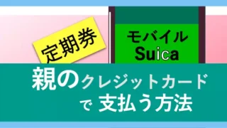 【Suica通学定期】親クレカで支払う方法と注意点！ワンタイムクレカ決済