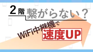 【スマホ実測】繋がりにくい2階のWiFi電波を強くする方法【NETGEAR・EX7300】