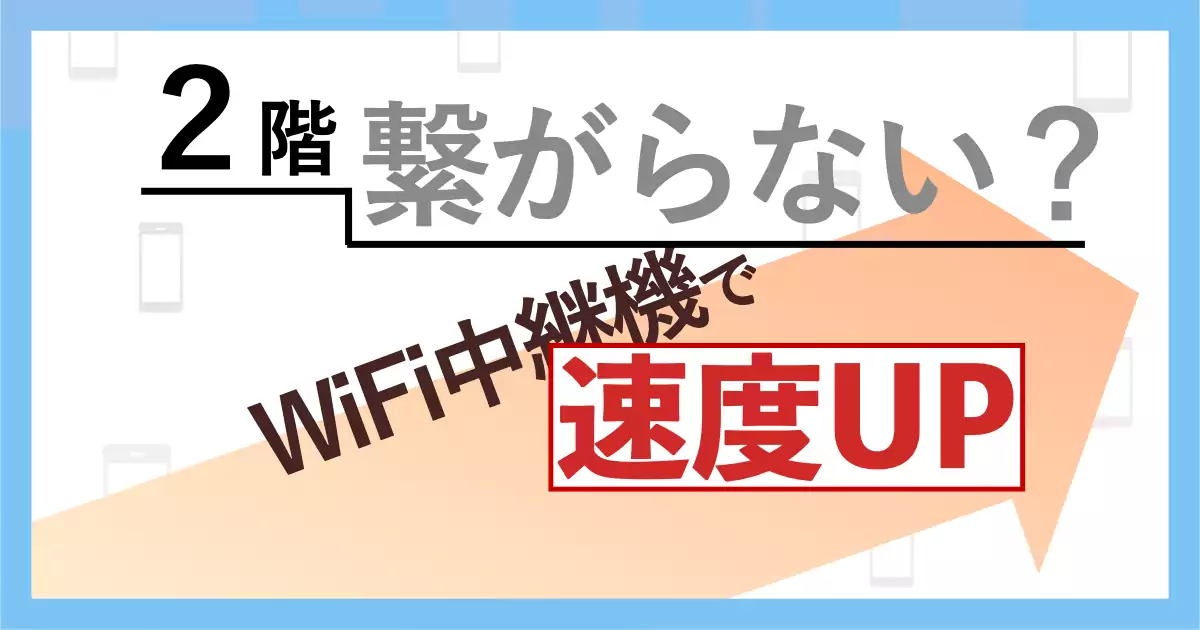 【スマホ実測】繋がりにくい2階のWiFi電波を強くする方法【NETGEAR・EX7300】