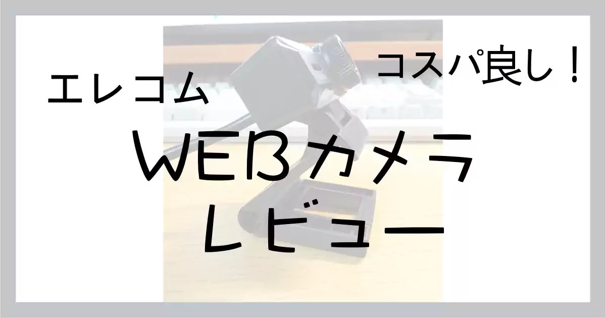 【おすすめ】お手頃エレコム500万画素WEBカメラを徹底解剖・Macに接続するときのやり方