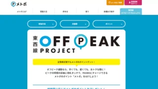 東京メトロ　東西線オフピークプロジェクト
