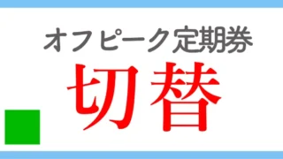 いま使っている定期券から土日も使えるオフピーク定期券への切替方法について