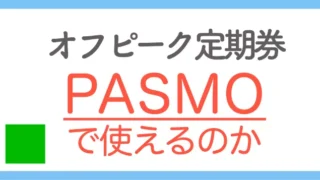 【独自】オフピーク定期券がPASMOで使えるのか調べてみました　東京メトロ　東武線