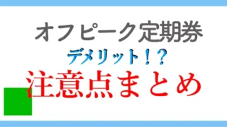 デメリットもよく分かる 3つのパターン別の注意点と感想｜オフピーク定期券