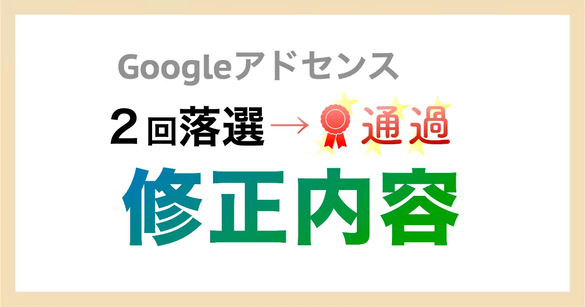 Googleアドセンス審査に落ちたあとに修正した3項目【2回落選・3回目で通過】