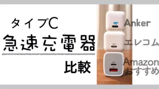 【3製品・比較】USBタイプCの急速充電器｜Amazonおすすめ商品 / エレコム / Anker