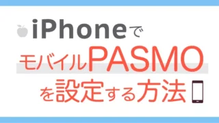 今さら聞けないiPhoneでのモバイルPASMOの設定方法＆PASMOアプリ・ウォレットアプリ比較