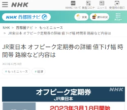 JR東日本 オフピーク定期券の詳細 値下げ幅 時間帯 路線など内容は（NHK）
