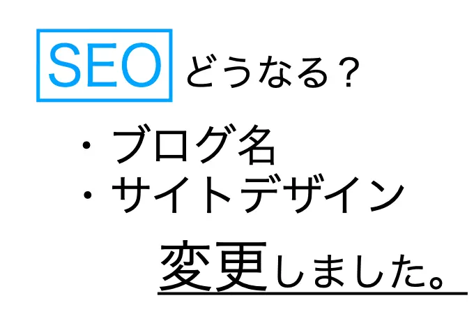 【報告】ブログ名の変更によるSEOへの影響とデザイン変更＜サイト大幅リニューアル＞