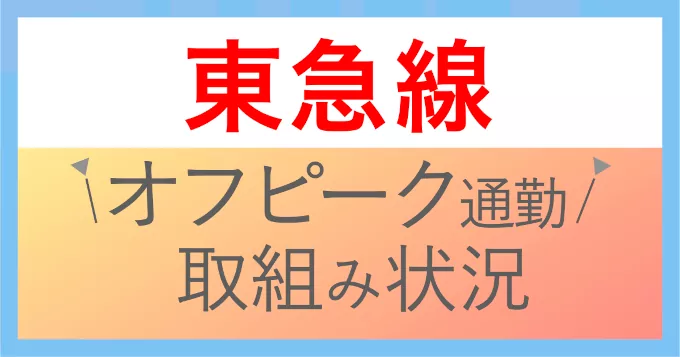 電車通勤してて満員電車を避けたい人向け！東急線のオフピーク通勤に関する取り組み状況まとめ