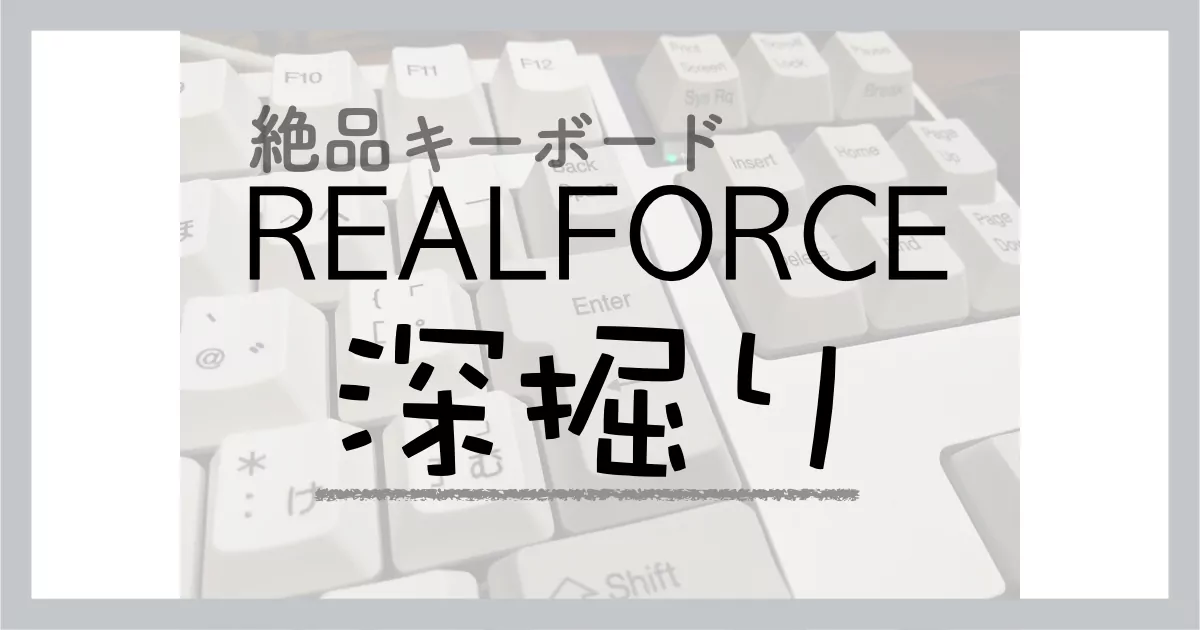 論文執筆にも使用した超絶おすすめしたいキーボードRealforce R2の深堀り紹介