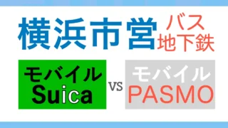 横浜市営バス・地下鉄でJRモバイルSuicaが使えるのかモバイルPASMOと比較してみた【定期券購入を含む】