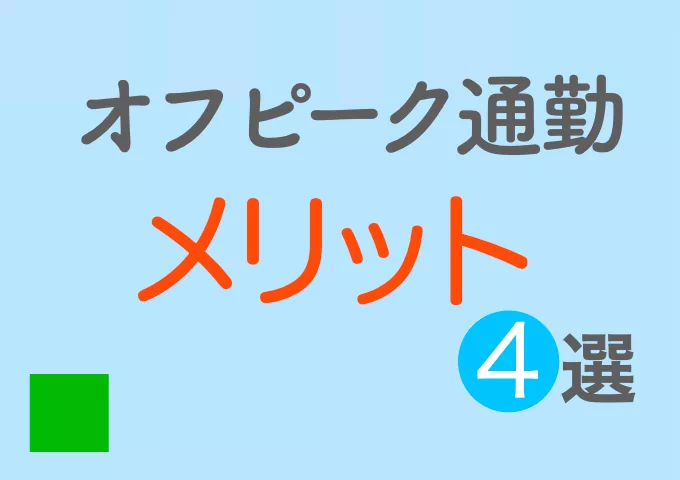 混雑を避けてストレス解消！オフピーク通勤のメリット４選