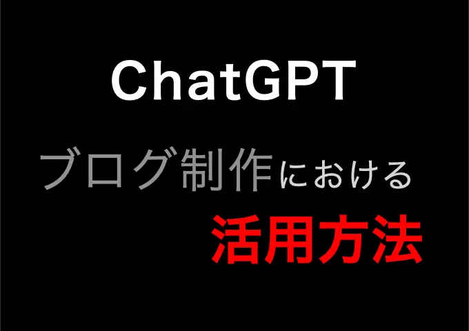 ChatGPTで効率化！タイトルと説明文の出力結果を活用してブログ執筆時間を削減する方法！