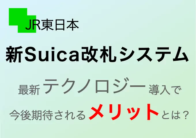 新Suica改札システムでさらに便利に！JR東日本が導入する最新テクノロジーのメリットとは？