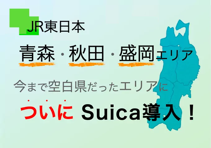 東北への旅行がますます便利に！Suicaが青森・秋田・盛岡エリアに新設されました