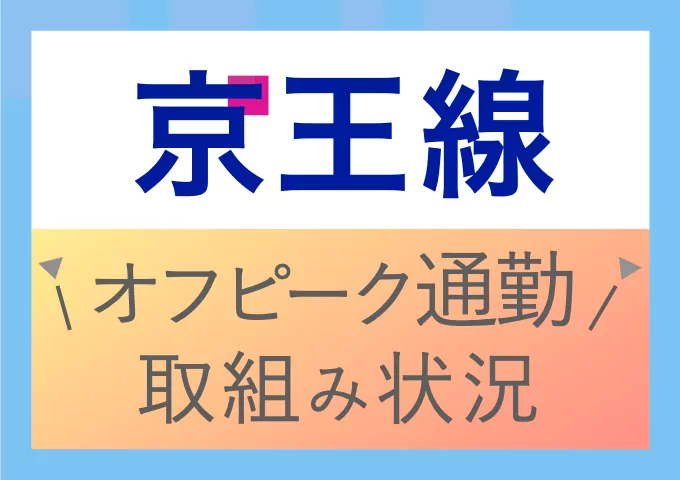 電車通勤してて満員電車を避けたい人向け！京王線のオフピーク通勤に関する取り組み状況まとめ